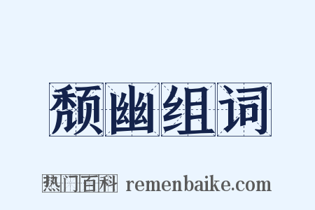 颓幽组词是什么意思的图片